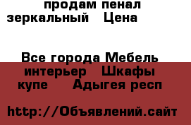 продам пенал зеркальный › Цена ­ 1 500 - Все города Мебель, интерьер » Шкафы, купе   . Адыгея респ.